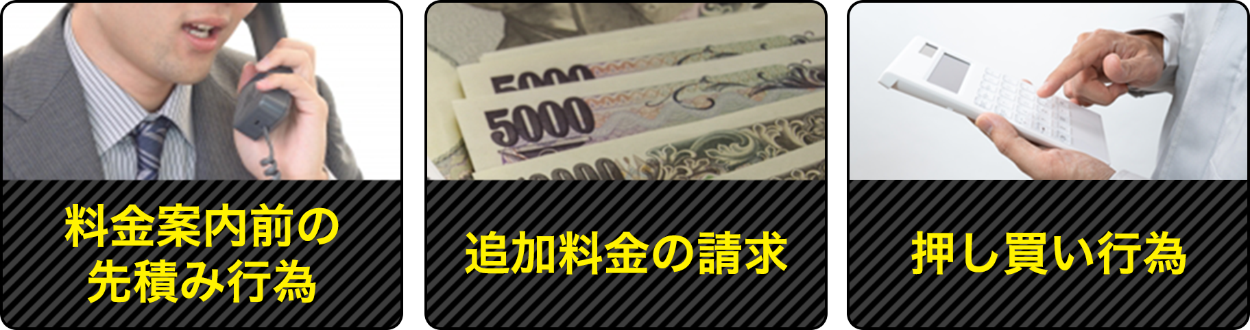 ・料金案内前の先積み行為・追加料金の請求・押し買い行為